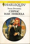 Читать книгу Сейчас или никогда