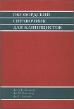 Читать книгу Оксфордский справочник клинициста