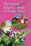 Читать книгу Лучшие народные лекарства