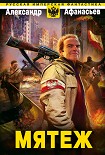 Читать книгу Мятеж
