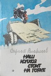 Читать книгу Наш колхоз стоит на горке