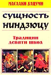 Читать книгу Суть ниндзюцу. Традиции девяти школ