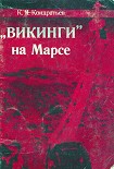 Читать книгу «Викинги» на Марсе