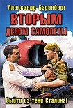Читать книгу Вторым делом самолеты. Выйти из тени Сталина!