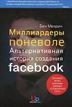 Читать книгу Миллиардеры поневоле. Альтернативная история создания Facebook