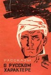 Читать книгу Рассказы о русском характере