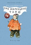 Читать книгу Про маленькую Таню