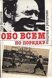 Читать книгу Обо всем по порядку: Репортаж о репортаже