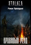 Читать книгу Кровавый Рейд