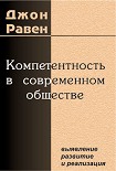 Читать книгу Компетентность в современном обществе