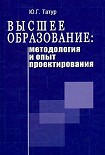 Читать книгу Высшее образование: методология и опыт проектирования