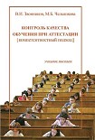 Читать книгу Контроль качества обучения при аттестации: компетентностный подход