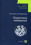 Читать книгу Педагогика понимания