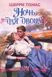Читать книгу Ночь для двоих