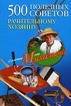 Читать книгу 500 полезных советов рачительному хозяину