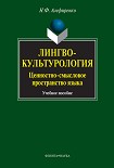 Читать книгу Лингвокультурология. Ценностно-смысловое пространство языка: учебное пособие