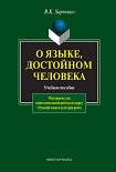 Читать книгу О языке, достойном человека: учебное пособие