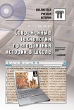 Читать книгу Современные технологии преподавания истории в школе