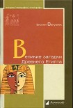 Читать книгу Великие загадки Древнего Египта