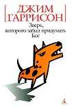 Читать книгу Зверь, которого забыл придумать Бог (авторский сборник)