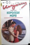 Читать книгу Королева моря