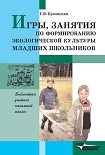 Читать книгу Игры, занятия по формированию экологической культуры младших школьников