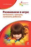 Читать книгу Развиваем в игре интеллект, эмоции, личность ребенка