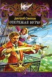 Читать книгу Опережая бурю