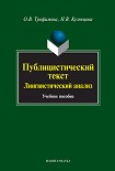 Читать книгу Публицистический текст. Лингвистический анализ: учебное пособие