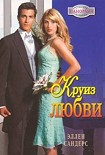 Читать книгу Круиз любви