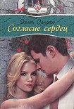 Читать книгу Согласие сердец