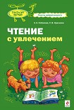 Читать книгу Чтение с увлечением