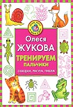 Читать книгу Тренируем пальчики. Обводим, рисуем, пишем