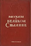 Читать книгу Рассказы о великом Сталине. Книга 2
