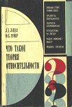 Читать книгу Что такое теория относительности. 3-е, дополненное издание