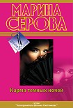 Читать книгу Карма темных ночей (сборник)