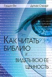 Читать книгу Как читать Библию и видеть всю ее ценность