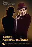 Читать книгу Другой Аркадий Райкин. Темная сторона биографии знаменитого сатирика