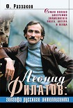 Читать книгу Леонид Филатов: голгофа русского интеллигента