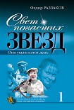 Читать книгу Свет погасших звезд. Они ушли в этот день