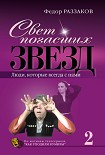 Читать книгу Свет погасших звезд. Люди, которые всегда с нами