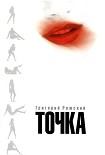 Читать книгу Точка