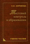 Читать книгу Тестовый контроль в образовании