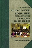 Читать книгу Психология познания: методология и методика познания