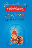 Читать книгу Платный сыр в мышеловке