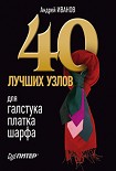 Читать книгу 40 лучших узлов для галстука, платка, шарфа