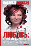 Читать книгу Любовь: от заката до рассвета. Воскресение чувств