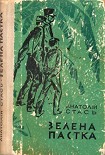 Читати книгу Зелена пастка