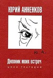 Читать книгу Дневник моих встреч