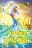 Читать книгу Закон девяток